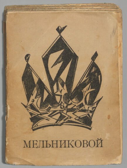 Cover of To Sofia Georgievna Melnikova The Fantastic Tavern Tiflis 1919