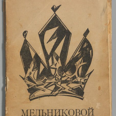 Cover of To Sofia Georgievna Melnikova The Fantastic Tavern Tiflis 1919